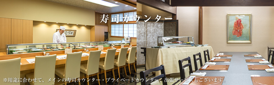 寿司カウンター／※用途に合わせて、メインの寿司カウンター・プライベートカウンター、出張サービスもございます。